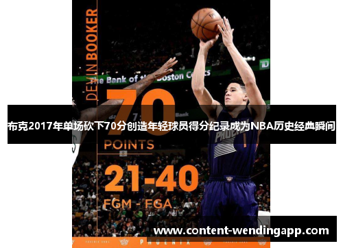 布克2017年单场砍下70分创造年轻球员得分纪录成为NBA历史经典瞬间