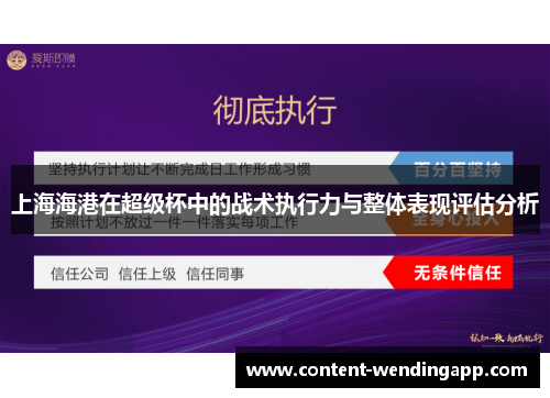 上海海港在超级杯中的战术执行力与整体表现评估分析