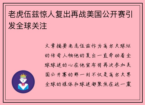 老虎伍兹惊人复出再战美国公开赛引发全球关注