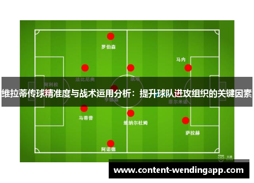 维拉蒂传球精准度与战术运用分析：提升球队进攻组织的关键因素