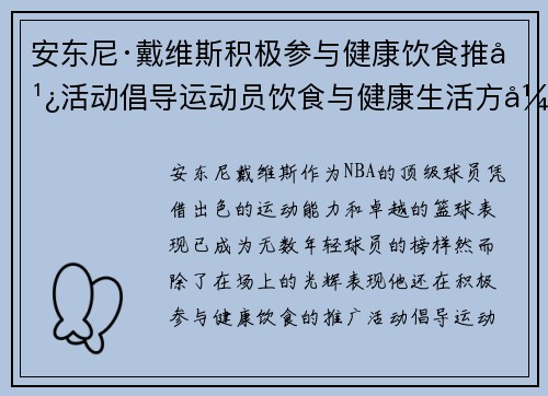 安东尼·戴维斯积极参与健康饮食推广活动倡导运动员饮食与健康生活方式