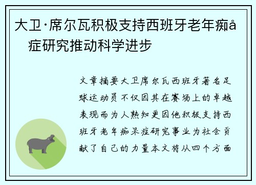 大卫·席尔瓦积极支持西班牙老年痴呆症研究推动科学进步