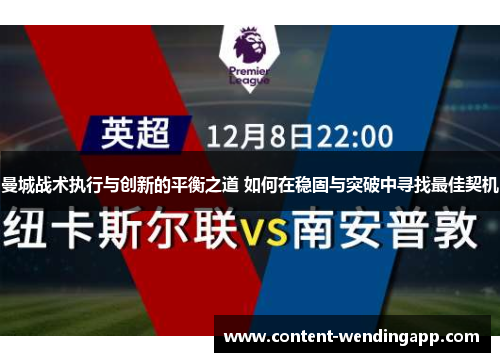 曼城战术执行与创新的平衡之道 如何在稳固与突破中寻找最佳契机