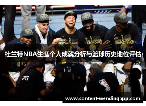 杜兰特NBA生涯个人成就分析与篮球历史地位评估