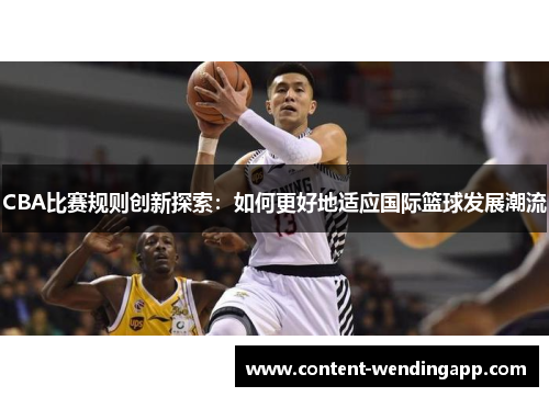 CBA比赛规则创新探索：如何更好地适应国际篮球发展潮流