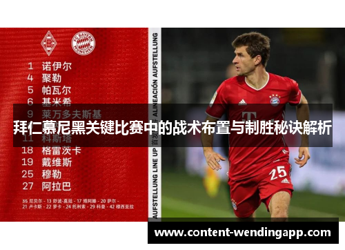 拜仁慕尼黑关键比赛中的战术布置与制胜秘诀解析