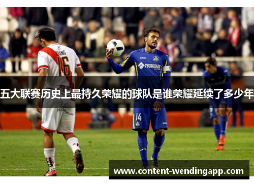 五大联赛历史上最持久荣耀的球队是谁荣耀延续了多少年