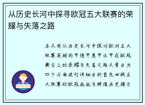 从历史长河中探寻欧冠五大联赛的荣耀与失落之路