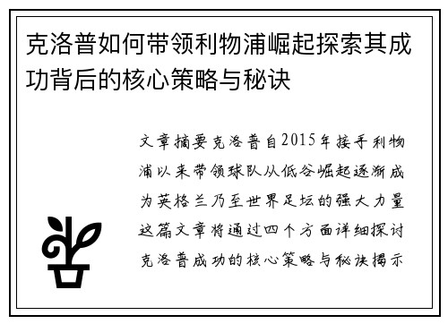 克洛普如何带领利物浦崛起探索其成功背后的核心策略与秘诀