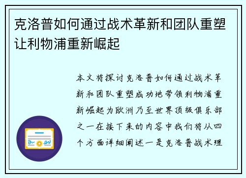 克洛普如何通过战术革新和团队重塑让利物浦重新崛起