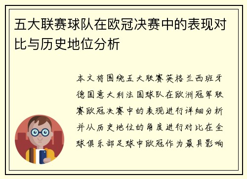 五大联赛球队在欧冠决赛中的表现对比与历史地位分析