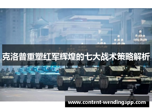 克洛普重塑红军辉煌的七大战术策略解析