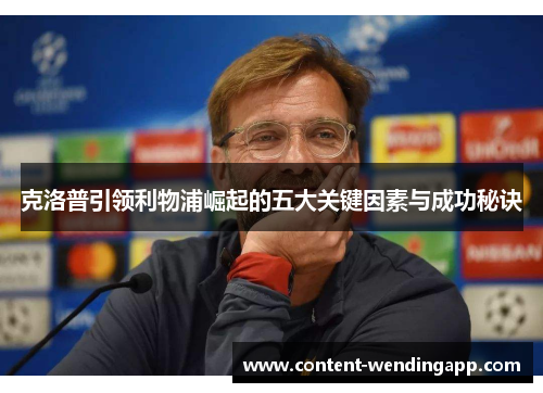 克洛普引领利物浦崛起的五大关键因素与成功秘诀