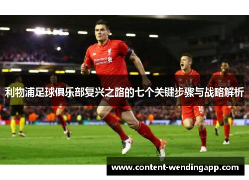 利物浦足球俱乐部复兴之路的七个关键步骤与战略解析