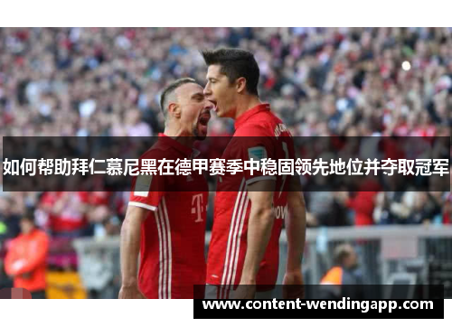 如何帮助拜仁慕尼黑在德甲赛季中稳固领先地位并夺取冠军