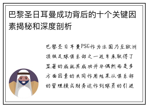 巴黎圣日耳曼成功背后的十个关键因素揭秘和深度剖析