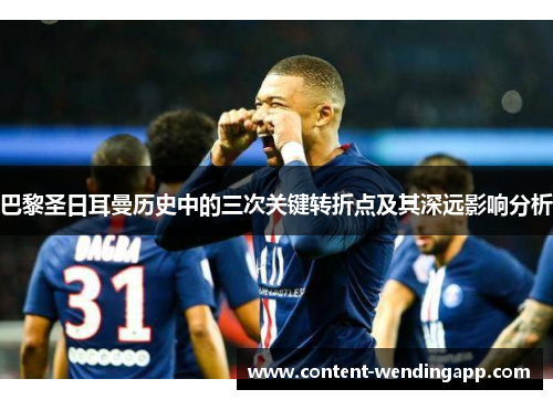 巴黎圣日耳曼历史中的三次关键转折点及其深远影响分析