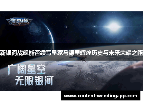 新银河战舰能否续写皇家马德里辉煌历史与未来荣耀之路