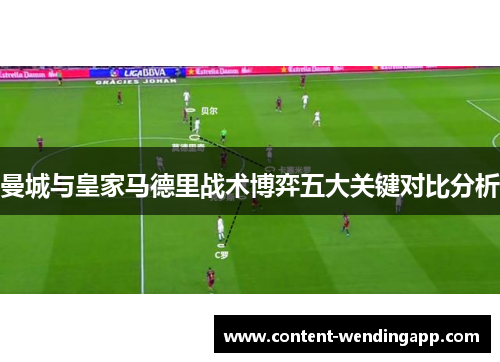 曼城与皇家马德里战术博弈五大关键对比分析