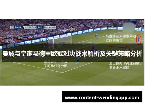 曼城与皇家马德里欧冠对决战术解析及关键策略分析