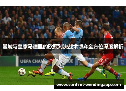 曼城与皇家马德里的欧冠对决战术博弈全方位深度解析