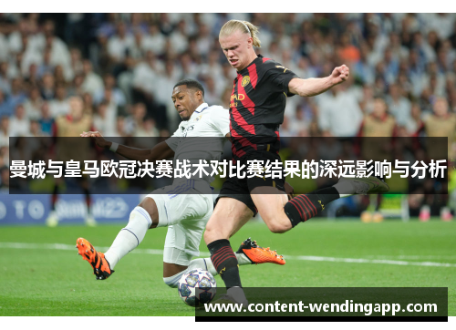 曼城与皇马欧冠决赛战术对比赛结果的深远影响与分析