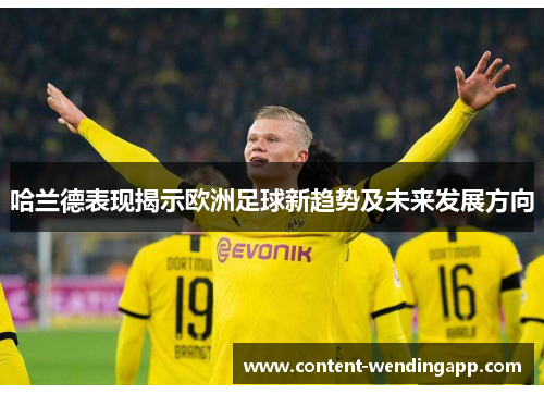 哈兰德表现揭示欧洲足球新趋势及未来发展方向