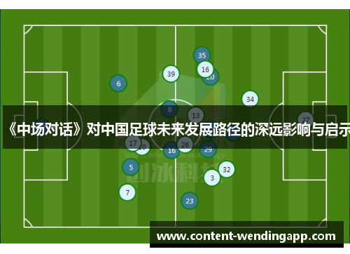 《中场对话》对中国足球未来发展路径的深远影响与启示