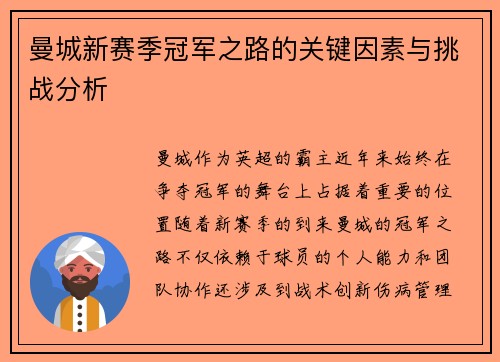 曼城新赛季冠军之路的关键因素与挑战分析