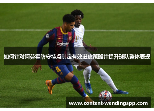 如何针对阿劳霍防守特点制定有效进攻策略并提升球队整体表现