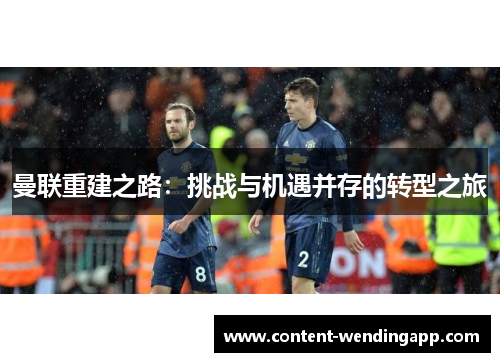 曼联重建之路：挑战与机遇并存的转型之旅