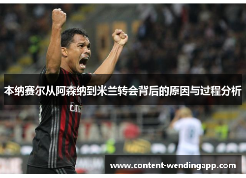 本纳赛尔从阿森纳到米兰转会背后的原因与过程分析