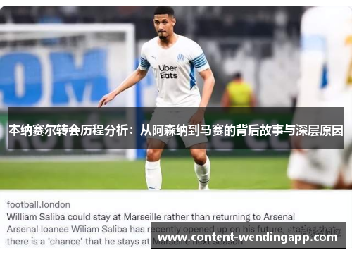 本纳赛尔转会历程分析：从阿森纳到马赛的背后故事与深层原因