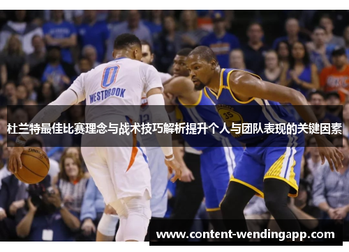 杜兰特最佳比赛理念与战术技巧解析提升个人与团队表现的关键因素