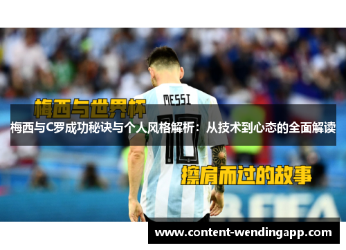 梅西与C罗成功秘诀与个人风格解析：从技术到心态的全面解读