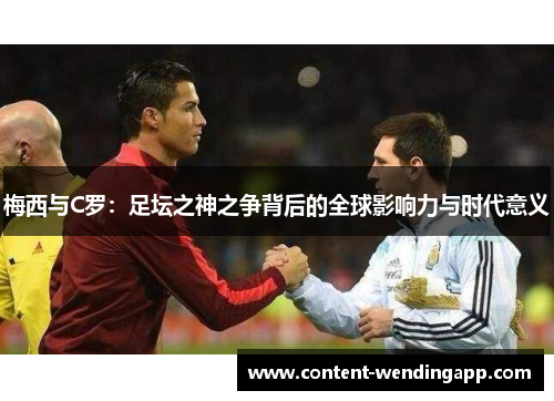 梅西与C罗：足坛之神之争背后的全球影响力与时代意义
