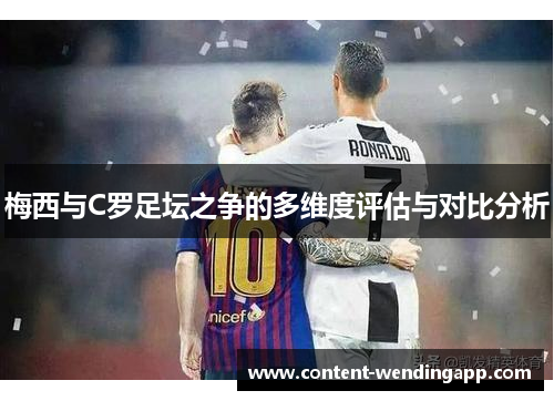 梅西与C罗足坛之争的多维度评估与对比分析