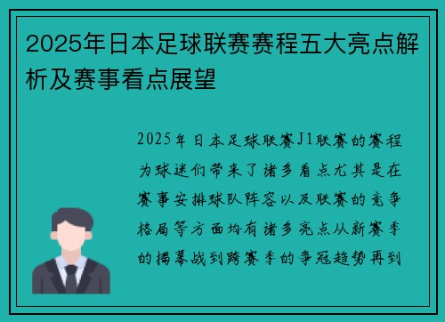 2025年日本足球联赛赛程五大亮点解析及赛事看点展望