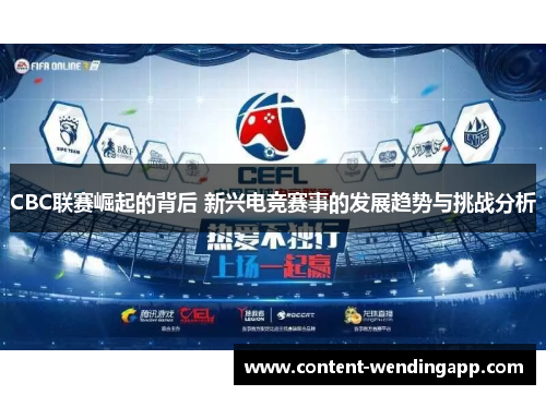 CBC联赛崛起的背后 新兴电竞赛事的发展趋势与挑战分析