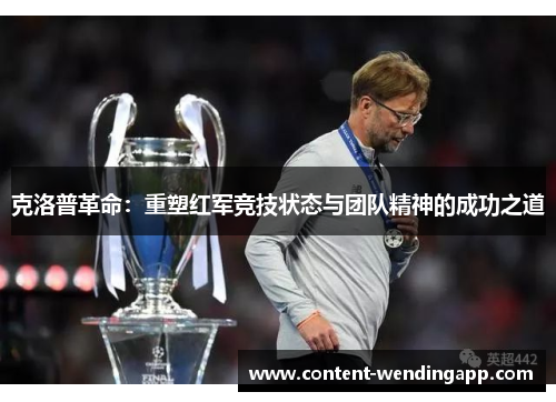 克洛普革命：重塑红军竞技状态与团队精神的成功之道