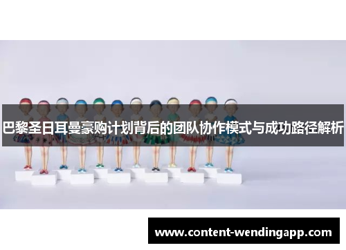 巴黎圣日耳曼豪购计划背后的团队协作模式与成功路径解析