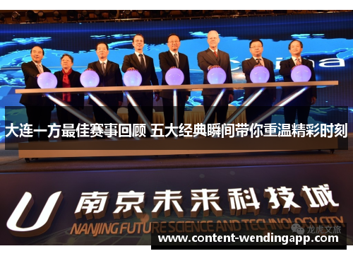 大连一方最佳赛事回顾 五大经典瞬间带你重温精彩时刻
