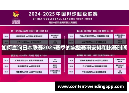 如何查询日本联赛2025赛季的完整赛事安排和比赛时间