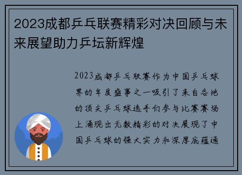 2023成都乒乓联赛精彩对决回顾与未来展望助力乒坛新辉煌