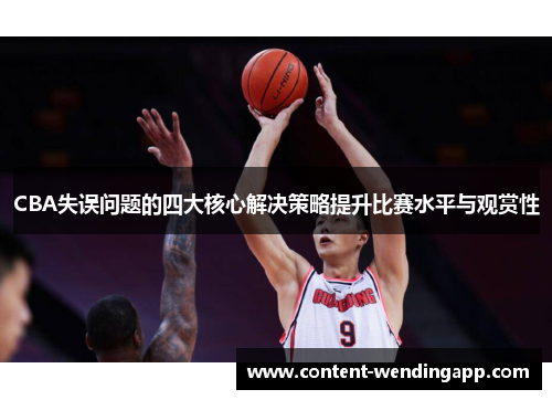 CBA失误问题的四大核心解决策略提升比赛水平与观赏性