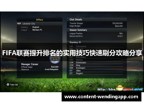 FIFA联赛提升排名的实用技巧快速刷分攻略分享