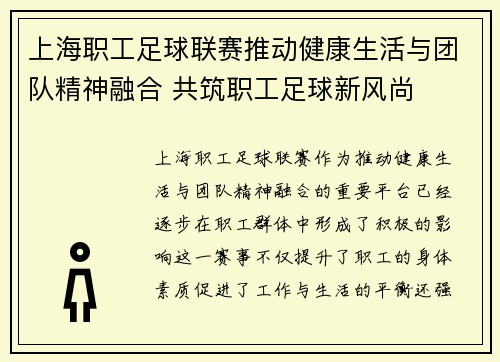 上海职工足球联赛推动健康生活与团队精神融合 共筑职工足球新风尚