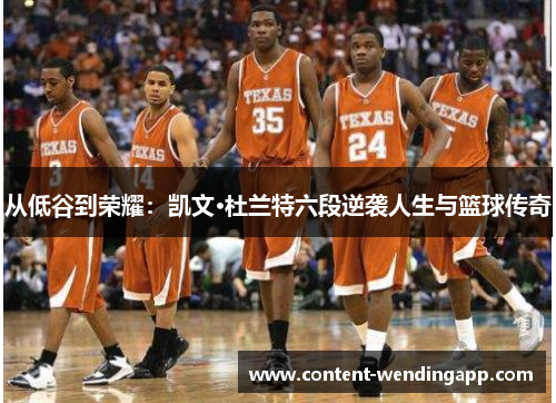 从低谷到荣耀：凯文·杜兰特六段逆袭人生与篮球传奇