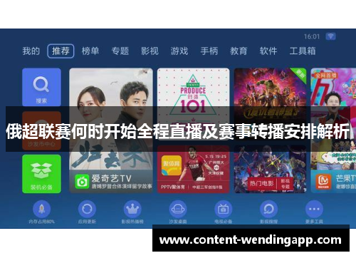 俄超联赛何时开始全程直播及赛事转播安排解析