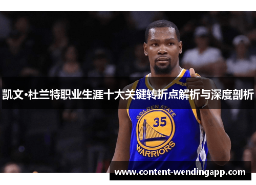 凯文·杜兰特职业生涯十大关键转折点解析与深度剖析